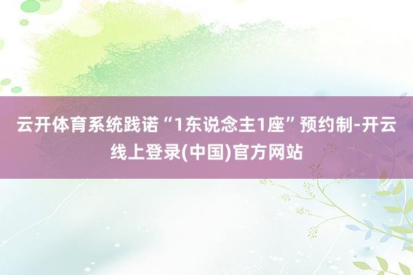 云开体育系统践诺“1东说念主1座”预约制-开云线上登录(中国)官方网站