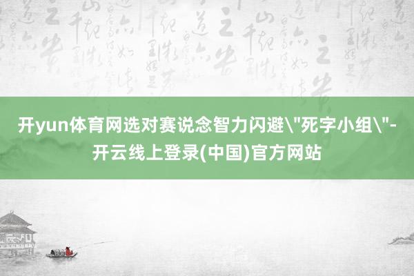 开yun体育网选对赛说念智力闪避