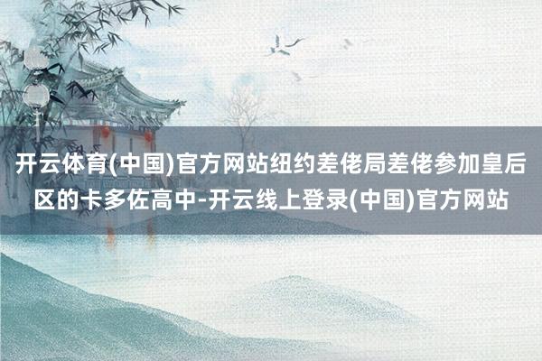 开云体育(中国)官方网站纽约差佬局差佬参加皇后区的卡多佐高中-开云线上登录(中国)官方网站