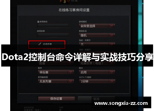 Dota2控制台命令详解与实战技巧分享