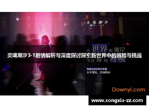 灵魂潮汐3-1剧情解析与深度探讨探索新世界中的冒险与挑战