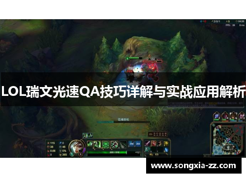LOL瑞文光速QA技巧详解与实战应用解析