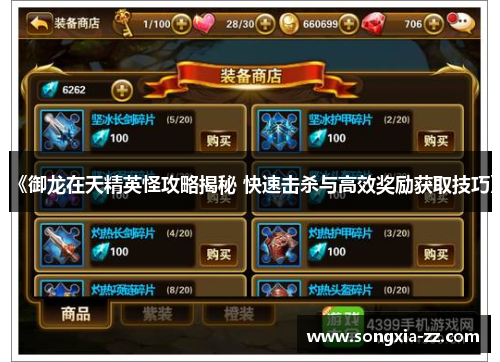 《御龙在天精英怪攻略揭秘 快速击杀与高效奖励获取技巧》