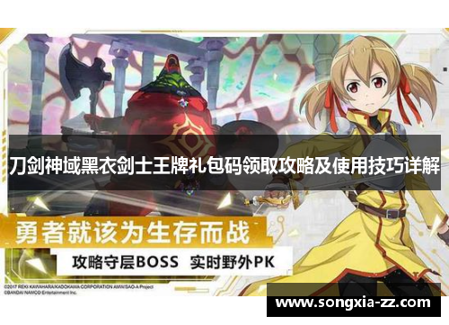 刀剑神域黑衣剑士王牌礼包码领取攻略及使用技巧详解