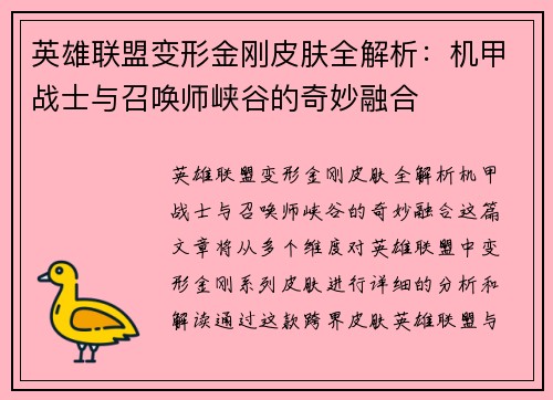 英雄联盟变形金刚皮肤全解析：机甲战士与召唤师峡谷的奇妙融合