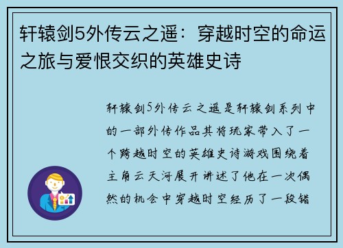 轩辕剑5外传云之遥：穿越时空的命运之旅与爱恨交织的英雄史诗