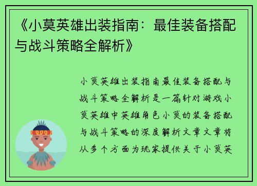 《小莫英雄出装指南：最佳装备搭配与战斗策略全解析》