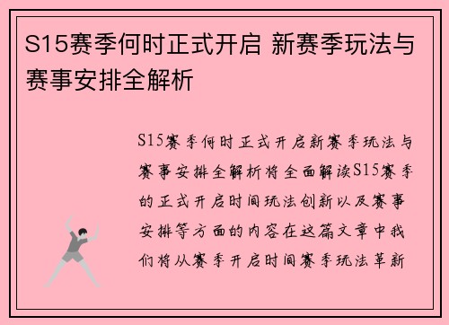 S15赛季何时正式开启 新赛季玩法与赛事安排全解析