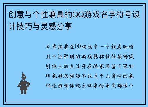创意与个性兼具的QQ游戏名字符号设计技巧与灵感分享