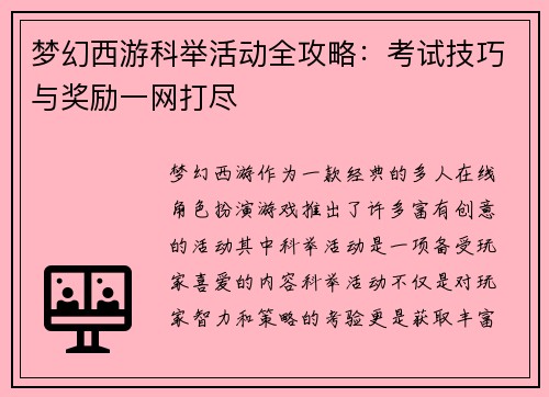 梦幻西游科举活动全攻略：考试技巧与奖励一网打尽