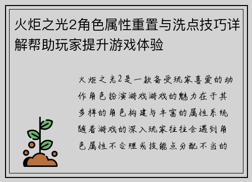 火炬之光2角色属性重置与洗点技巧详解帮助玩家提升游戏体验