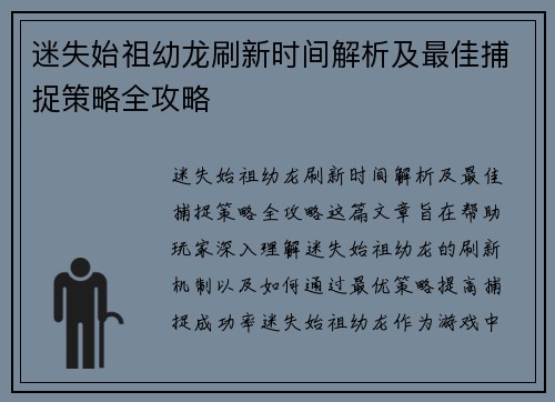 迷失始祖幼龙刷新时间解析及最佳捕捉策略全攻略