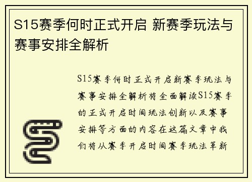 S15赛季何时正式开启 新赛季玩法与赛事安排全解析
