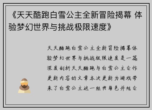 《天天酷跑白雪公主全新冒险揭幕 体验梦幻世界与挑战极限速度》