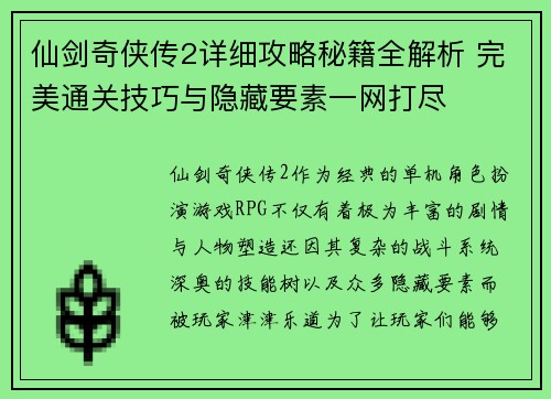 仙剑奇侠传2详细攻略秘籍全解析 完美通关技巧与隐藏要素一网打尽