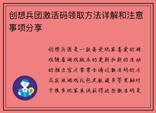 创想兵团激活码领取方法详解和注意事项分享