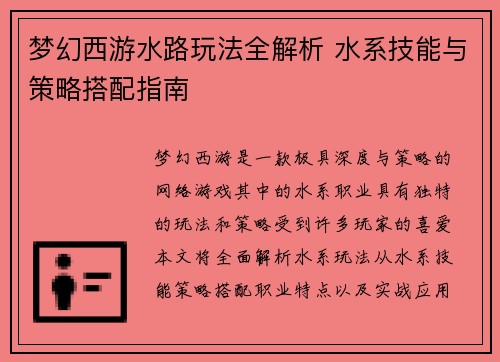 梦幻西游水路玩法全解析 水系技能与策略搭配指南