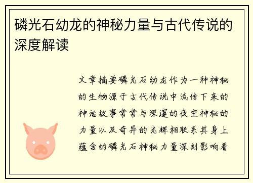 磷光石幼龙的神秘力量与古代传说的深度解读