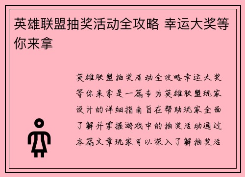 英雄联盟抽奖活动全攻略 幸运大奖等你来拿