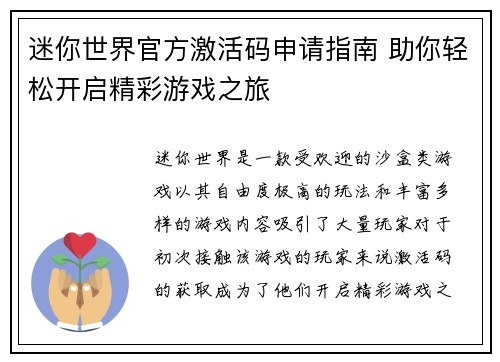 迷你世界官方激活码申请指南 助你轻松开启精彩游戏之旅
