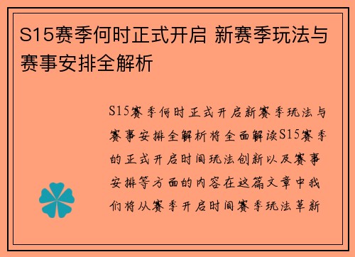 S15赛季何时正式开启 新赛季玩法与赛事安排全解析