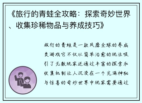 《旅行的青蛙全攻略：探索奇妙世界、收集珍稀物品与养成技巧》