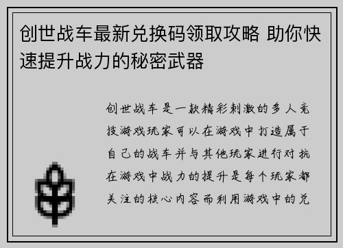 创世战车最新兑换码领取攻略 助你快速提升战力的秘密武器
