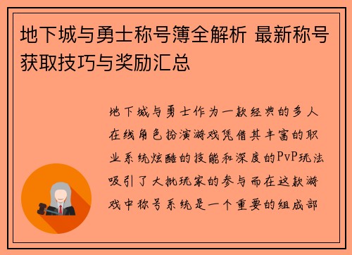 地下城与勇士称号簿全解析 最新称号获取技巧与奖励汇总