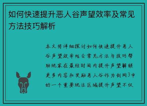 如何快速提升恶人谷声望效率及常见方法技巧解析