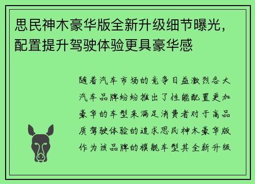 思民神木豪华版全新升级细节曝光，配置提升驾驶体验更具豪华感