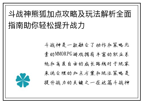 斗战神熊狐加点攻略及玩法解析全面指南助你轻松提升战力