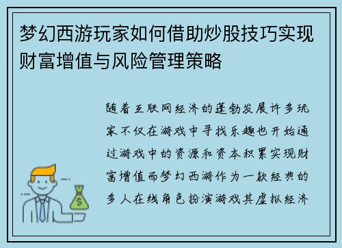 梦幻西游玩家如何借助炒股技巧实现财富增值与风险管理策略