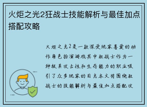 火炬之光2狂战士技能解析与最佳加点搭配攻略