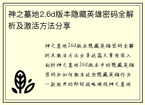 神之墓地2.6d版本隐藏英雄密码全解析及激活方法分享