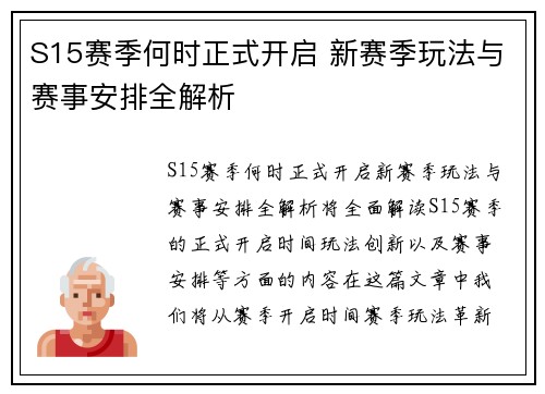 S15赛季何时正式开启 新赛季玩法与赛事安排全解析