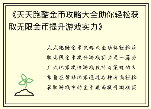 《天天跑酷金币攻略大全助你轻松获取无限金币提升游戏实力》