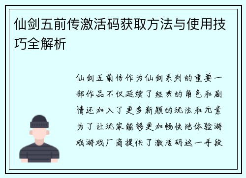 仙剑五前传激活码获取方法与使用技巧全解析 
