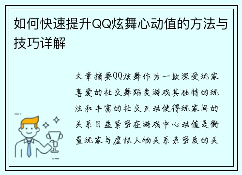 如何快速提升QQ炫舞心动值的方法与技巧详解