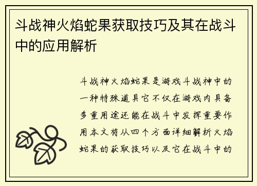 斗战神火焰蛇果获取技巧及其在战斗中的应用解析