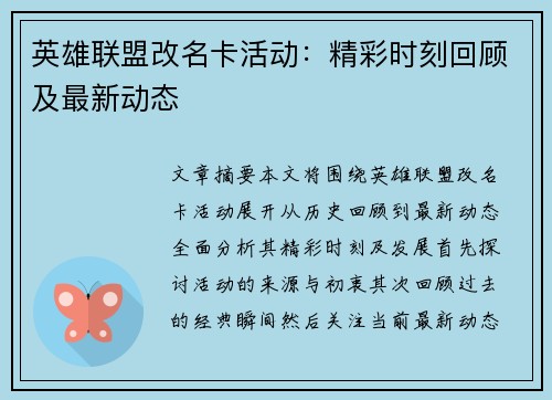 英雄联盟改名卡活动：精彩时刻回顾及最新动态