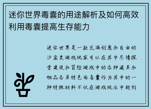 迷你世界毒囊的用途解析及如何高效利用毒囊提高生存能力