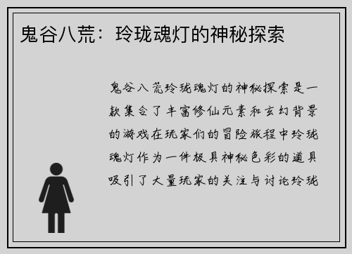 鬼谷八荒：玲珑魂灯的神秘探索