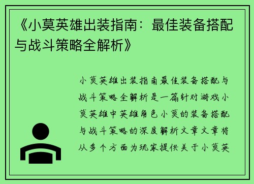 《小莫英雄出装指南：最佳装备搭配与战斗策略全解析》