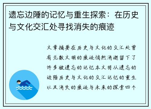 遗忘边陲的记忆与重生探索：在历史与文化交汇处寻找消失的痕迹