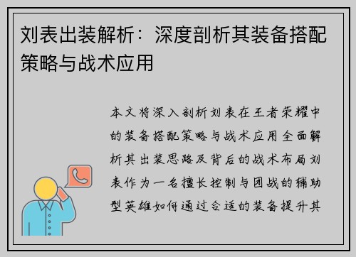 刘表出装解析：深度剖析其装备搭配策略与战术应用