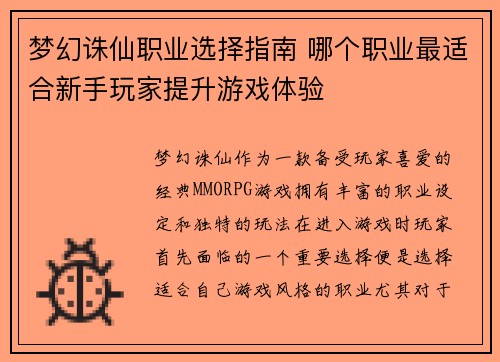 梦幻诛仙职业选择指南 哪个职业最适合新手玩家提升游戏体验