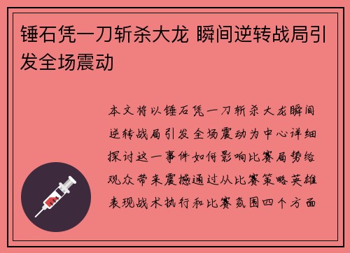 锤石凭一刀斩杀大龙 瞬间逆转战局引发全场震动