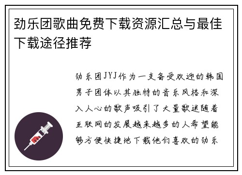 劲乐团歌曲免费下载资源汇总与最佳下载途径推荐