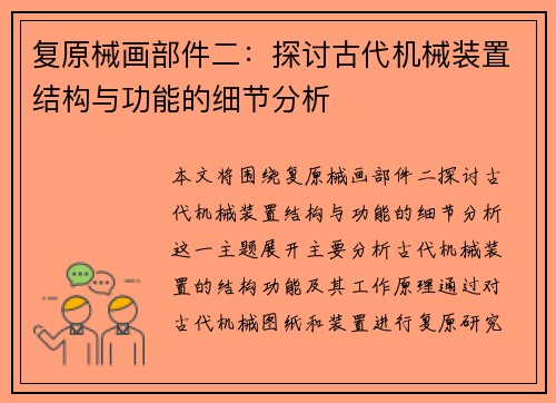 复原械画部件二：探讨古代机械装置结构与功能的细节分析