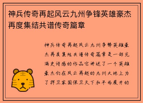 神兵传奇再起风云九州争锋英雄豪杰再度集结共谱传奇篇章